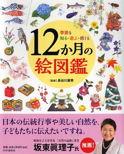 季節を知る 遊ぶ 感じる 12か月の絵図鑑 絵本ナビ 長谷川 康男 みんなの声 通販