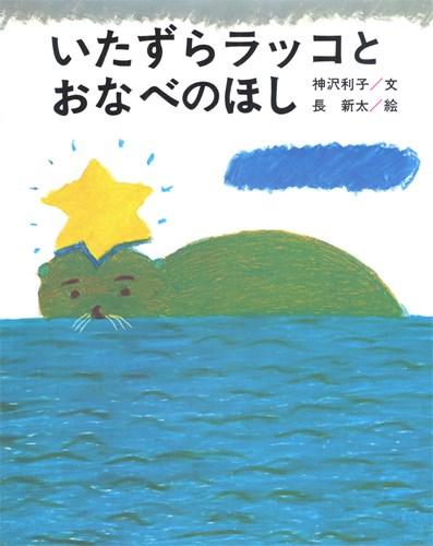 いたずらラッコとおなべのほし 絵本ナビ 神沢 利子 長 新太 みんなの声 通販