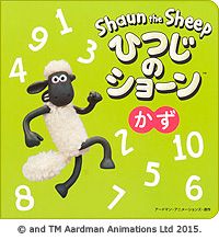 ひつじのショーン かず 絵本ナビ アードマン アニメーションズ みんなの声 通販