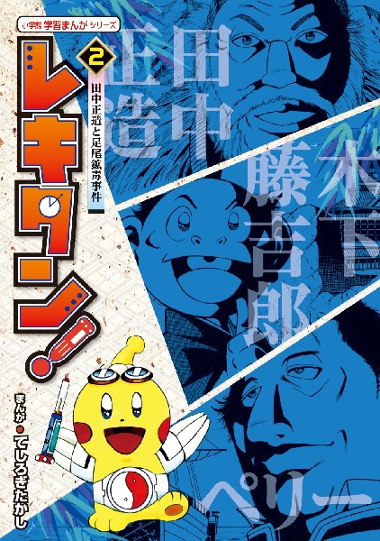 レキタン 2 絵本ナビ てしろぎ たかし 大石 学 小和田 哲男 みんなの声 通販 レキタン 2 絵本ナビ てしろぎ たかし 大石 学 小和田 哲男 みんなの声 通販