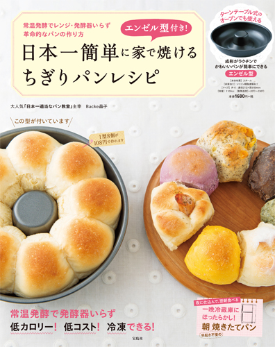 エンゼル型付き 日本一簡単に家で焼けるちぎりパンレシピ みんなの声 レビュー 絵本ナビ
