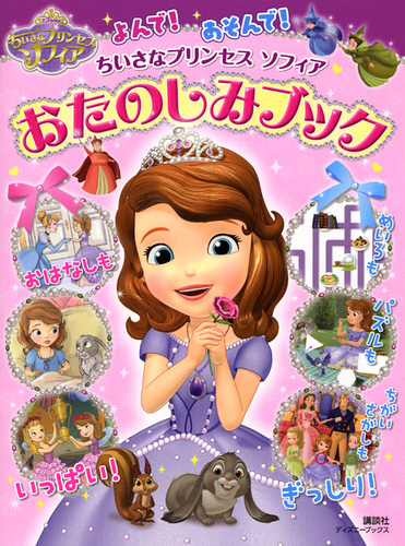 よんで あそんで ちいさなプリンセス ソフィア おたのしみブック 数ページ読める 絵本ナビ 斎藤 妙子 望月 志保 Next Door Design みんなの声 通販