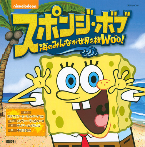 スポンジ ボブ 海のみんなが世界を救woo 絵本ナビ みんなの声 通販