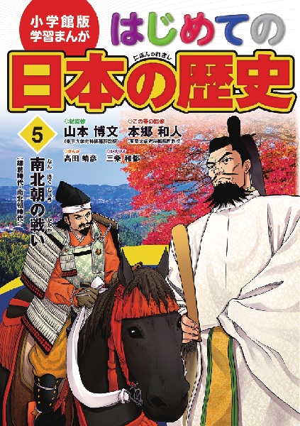 小学館版 学習まんが はじめての日本の歴史 (5) | 山本 博文,三条 和都