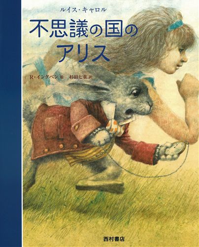 不思議の国のアリス 数ページよめる 絵本ナビ ルイス キャロル ロバート イングペン 杉田 七重 みんなの声 通販