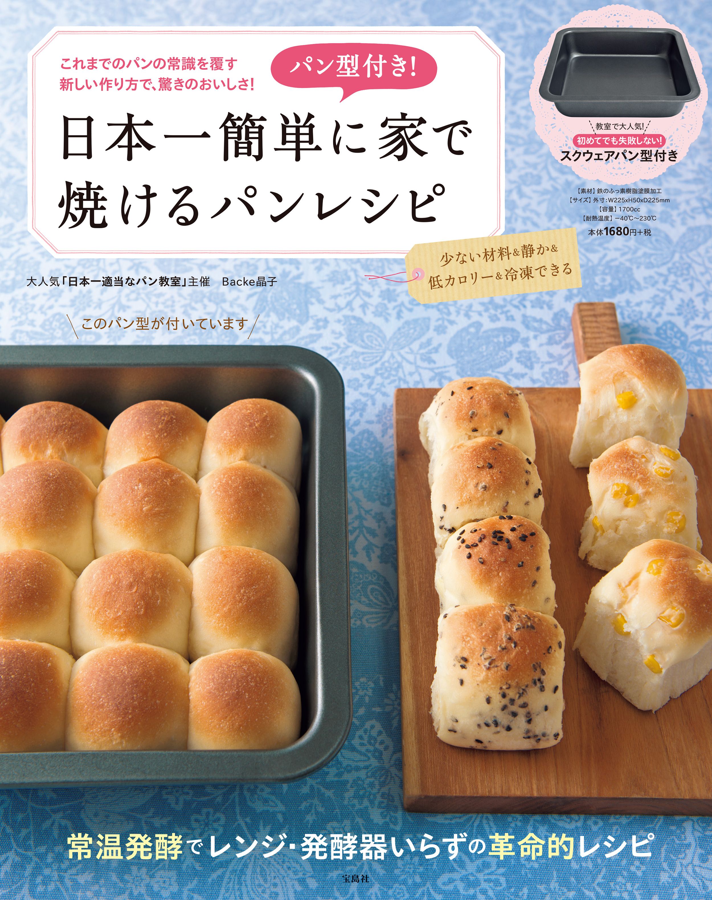 パン型付き 日本一簡単に家で焼けるパンレシピ 絵本ナビ Backe晶子 みんなの声 通販