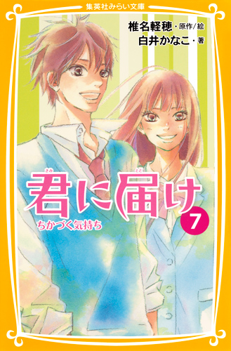 集英社みらい文庫 君に届け 7 ちかづく気持ち 絵本ナビ 椎名 軽穂 椎名 軽穂 白井かなこ みんなの声 通販 集英社みらい文庫 君に届け 7 ちかづく気持ち 絵本ナビ 椎名 軽穂 椎名 軽穂 白井かなこ みんなの声 通販
