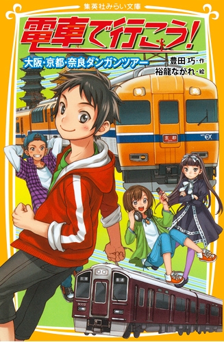 集英社みらい文庫 電車で行こう 4 大阪 京都 奈良ダンガンツアー 絵本ナビ 豊田 巧 裕龍 ながれ みんなの声 通販