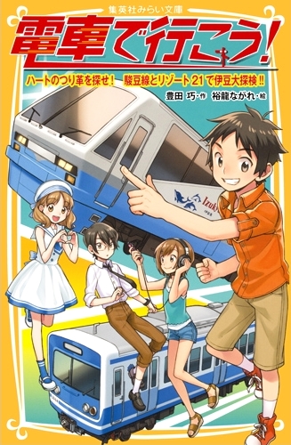 電車で行こう！ シリーズ　29冊セット