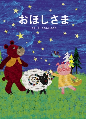 おほしさま 全ページ読める 絵本ナビ たちもと みちこ たちもと みちこ みんなの声 通販