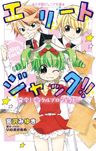 小学館ジュニア文庫 エリートジャック 発令 ミラクルプロジェクト 絵本ナビ 宮沢 みゆき いわおか めめ いわおか めめ みんなの声 通販