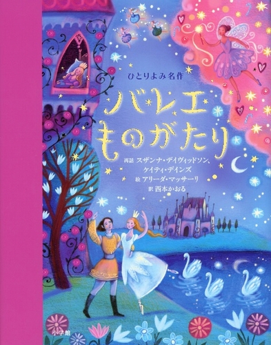 ひとりよみ名作 バレエものがたり | スザンナ・デイヴィッドソン