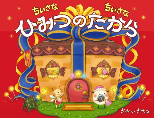 ちいさなちいさな ひみつのたから | さかい さちえ,さかい
