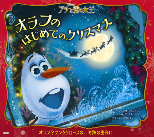 アナと雪の女王 オラフのはじめてのクリスマス 全ページ読める 絵本ナビ ジェシカ ジュリアス オルガ T モスケーダ さいとう たえこ みんなの声 通販