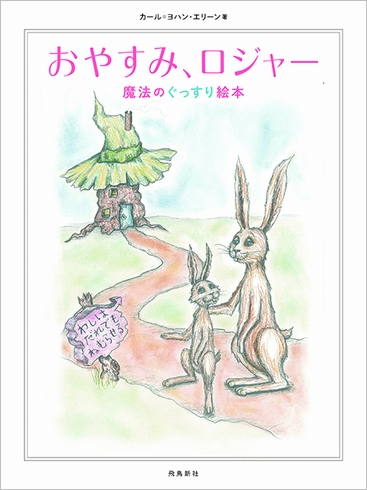 おやすみ ロジャー 数ページよめる 絵本ナビ カール ヨハン エリーン 三橋 美穂 みんなの声 通販