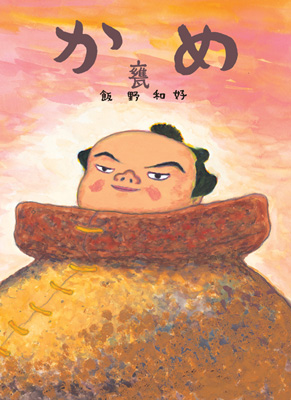 【18％OFF】 飯野 | かめ 和好 絵本ナビ：レビュー・通販 | その他