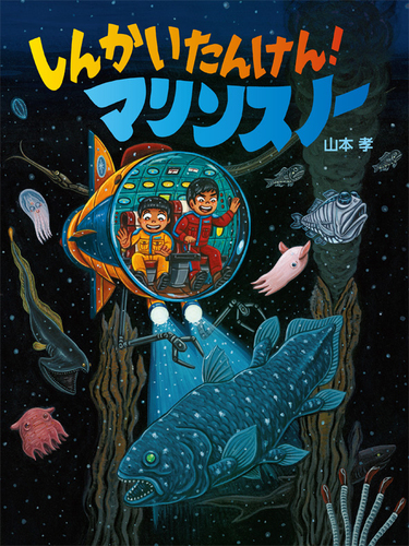 しんかい たんけん！ マリンスノー | 山本 孝 | 11件のレビュー | 数