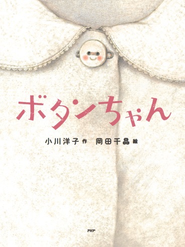 ボタンちゃん 全ページ読める 絵本ナビ 小川洋子 岡田 千晶 みんなの声 通販