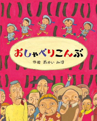 おしゃべりこんぶ 数ページよめる 絵本ナビ おかい みほ みんなの声 通販