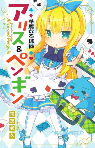 小学館ジュニア文庫 華麗なる探偵アリス ペンギン 絵本ナビ 南房 秀久 あるや みんなの声 通販