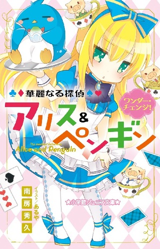 小学館ジュニア文庫 華麗なる探偵アリス ペンギン ワンダー チェンジ 絵本ナビ 南房 秀久 あるや みんなの声 通販