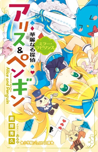 小学館ジュニア文庫 華麗なる探偵アリス ペンギン ミラー ラビリンス 絵本ナビ 南房 秀久 あるや みんなの声 通販