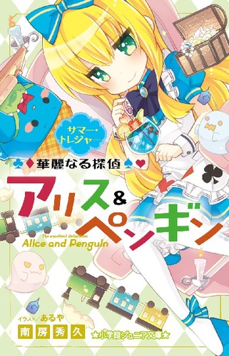 小学館ジュニア文庫 華麗なる探偵アリス ペンギン サマー トレジャー 絵本ナビ 南房 秀久 あるや みんなの声 通販