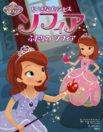 ディズニー ちいさなプリンセス ソフィア ふたりの ソフィア 絵本ナビ アンドレア P サンチェス グレース リー おかだ よしえ みんなの声 通販