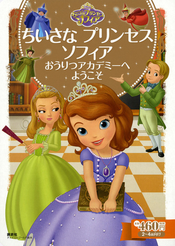 ちいさな プリンセス ソフィア おうりつアカデミーへ ようこそ 絵本ナビ みんなの声 通販