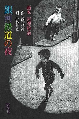 銀河鉄道の夜 絵本ナビ 宮澤 賢治 小林 敏也 みんなの声 通販