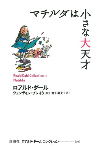 マチルダは小さな大天才 絵本ナビ ロアルド ダール クェンティン ブレイク 宮下嶺夫 みんなの声 通販