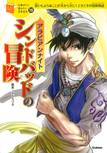 10歳までに読みたい世界名作 16 シンドバッドの冒険 絵本ナビ 横山 洋子 みおちづる みおちづる みんなの声 通販