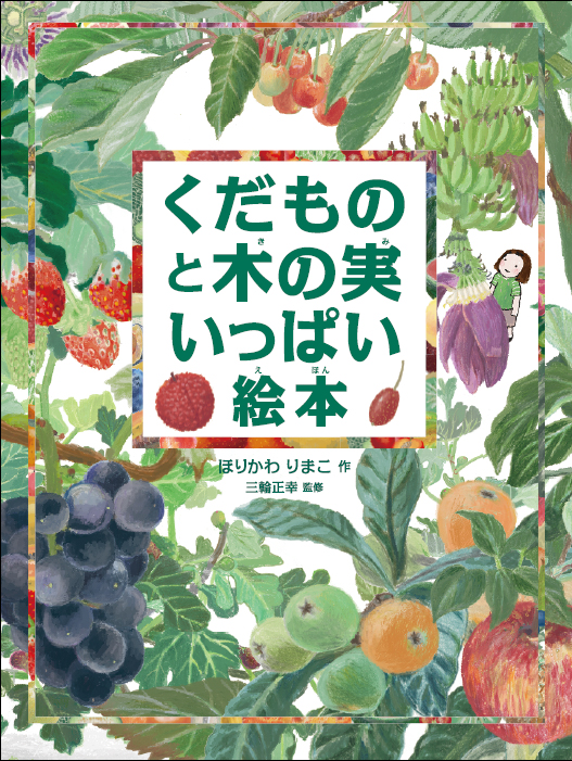 くだものと木の実いっぱい絵本 数ページよめる 絵本ナビ ほりかわりまこ 三輪 正幸 みんなの声 通販