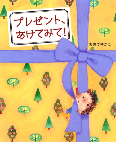 プレゼント、あけてみて! | おおで ゆかこ | 数ページ読める | 絵本