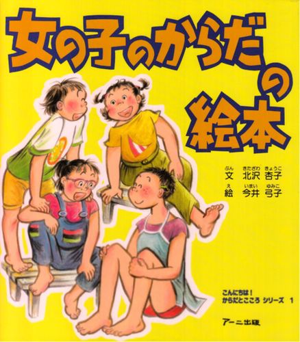 子供 の からだ と その 養育