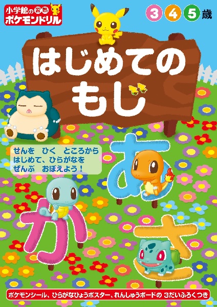 小学館の習熟ポケモンドリル はじめてのもじ 絵本ナビ みんなの声 通販