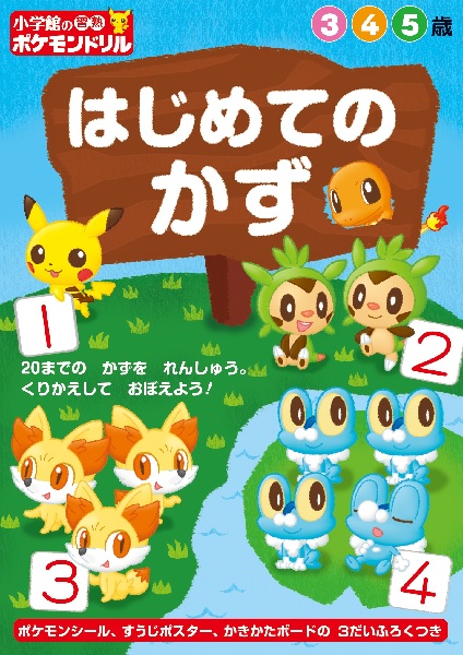 小学館の習熟ポケモンドリル はじめてのかず 絵本ナビ みんなの声 通販