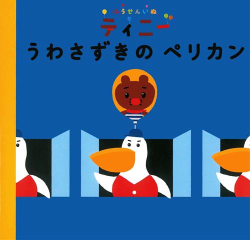 ふうせんいぬティニー うわさずきのペリカン 絵本ナビ かわむら げんき さの けんじろう みんなの声 通販 ふうせんいぬティニー うわさずきのペリカン 絵本ナビ かわむら げんき さの けんじろう みんなの声 通販