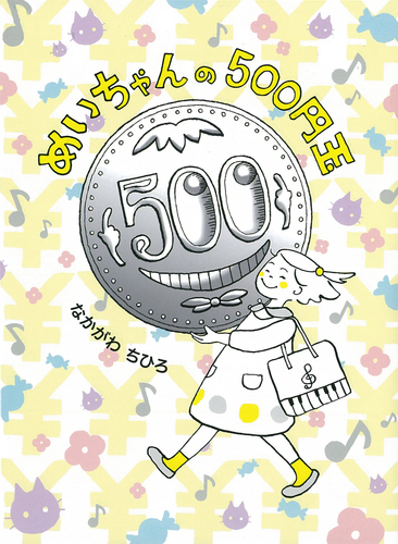 めいちゃんの500円玉 数ページよめる 絵本ナビ なかがわ ちひろ みんなの声 通販