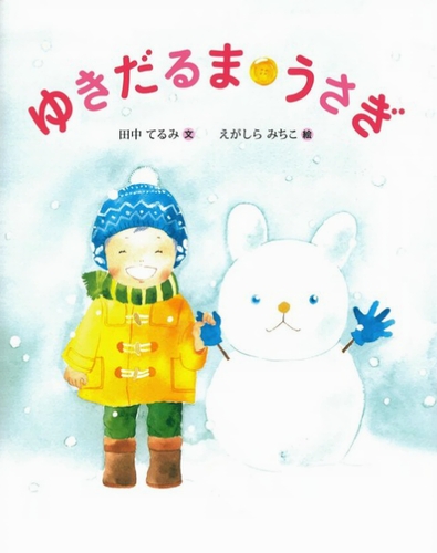 ゆきだるまうさぎ 数ページよめる 絵本ナビ 田中 てるみ えがしら みちこ みんなの声 通販