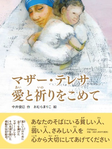 マザー テレサ 愛と祈りをこめて 全ページ読める 絵本ナビ 中井 俊已 おむら まりこ みんなの声 通販