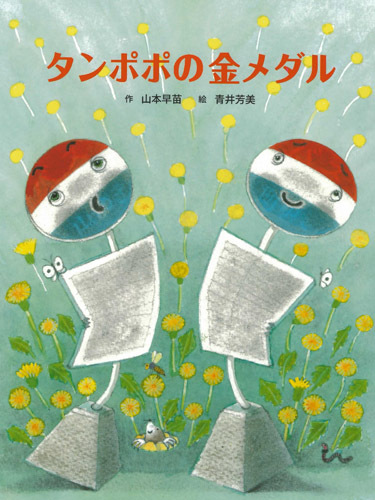 タンポポの金メダル 絵本ナビ 山本 早苗 青井芳美 みんなの声 通販