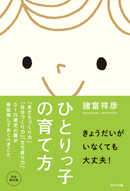 ひとりっ子の育て方 「友だちづくり力」「自分づくり力