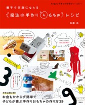 親子で笑顔になれる 魔法の手作りおもちゃ レシピ 絵本ナビ 佐藤 蕗 みんなの声 通販