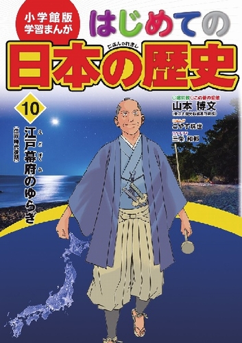 小学館版 学習まんが はじめての日本の歴史 10 江戸幕府のゆらぎ 絵本ナビ 山本 博文 三条 和都 こやす 珠世 みんなの声 通販