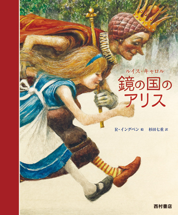 鏡の国のアリス | ルイス・キャロル,ロバート・イングペン,杉田 七重