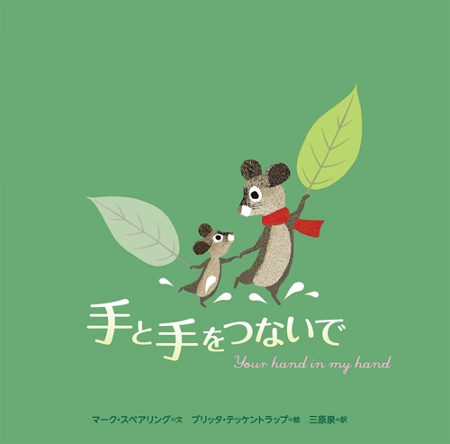 手と手をつないで 絵本ナビ マーク スペアリング ブリッタ テッケントラップ 三原 泉 みんなの声 通販