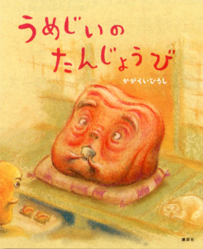 うめじいのたんじょうび 数ページよめる 絵本ナビ かがくい ひろし みんなの声 通販 うめじいのたんじょうび 数ページよめる 絵本ナビ かがくい ひろし みんなの声 通販