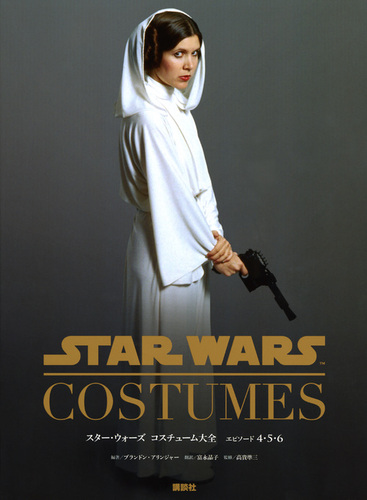 【おまけ付】 スター・ウォーズ コスチューム大全 エピソード4・5・6 | | 数 アート・デザイン・音楽