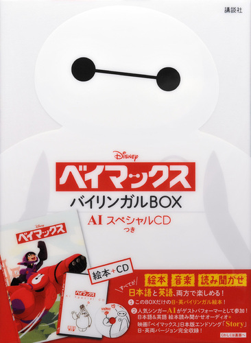 ディズニー ベイマックス バイリンガルbox Aiスペシャルcdつき 絵本ナビ みんなの声 通販